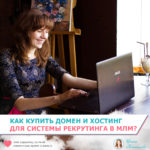 kak_kupit_domen_i_hosting_dlya_sistemy_rekrutinga_mlm