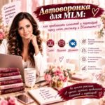 avtovoronka_dlya_mlm_kak_privlekat_klientov_i_partnerov