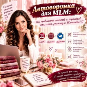 avtovoronka_dlya_mlm_kak_privlekat_klientov_i_partnerov