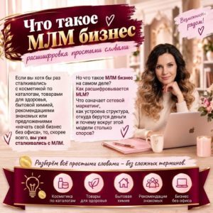 chto_takoe_mlm_biznes_rasshifrovka_prostymi_slovami_irina_klepikova