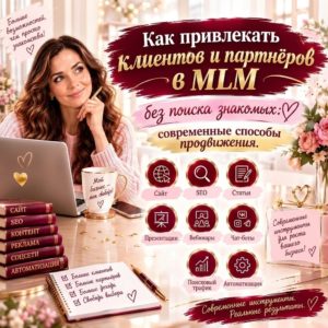 kak_privlekat_klientov_i_partnerov_v_mlm_bez_spiska