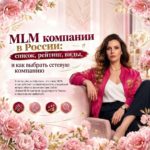 mlm_kompanii_rossii_kak_vybrat